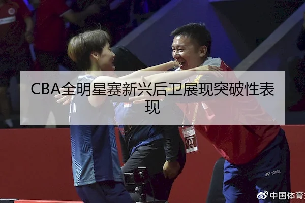 CBA全明星赛新兴后卫展现突破性表现 | BBSports